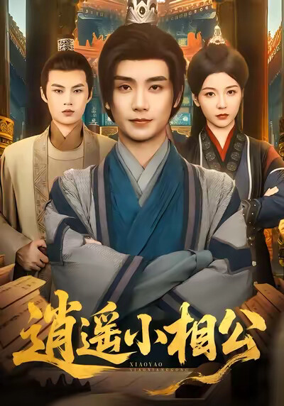 《逍遥小相公》剧照