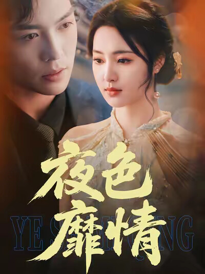 《夜色靡情》剧照