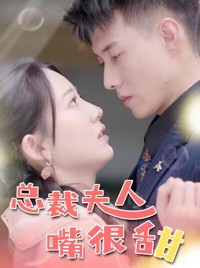 《总裁夫人嘴很甜》剧照