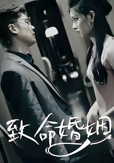 《致命婚姻》剧照