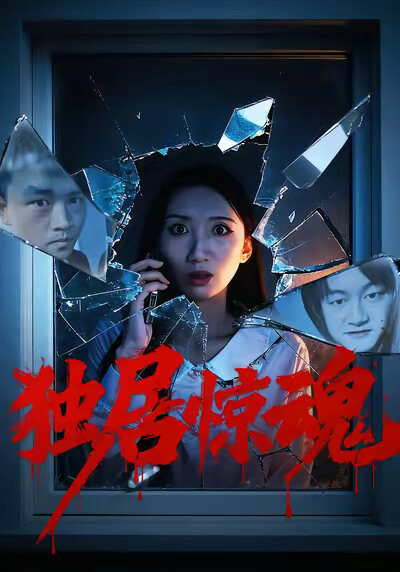 《独居惊魂》剧照