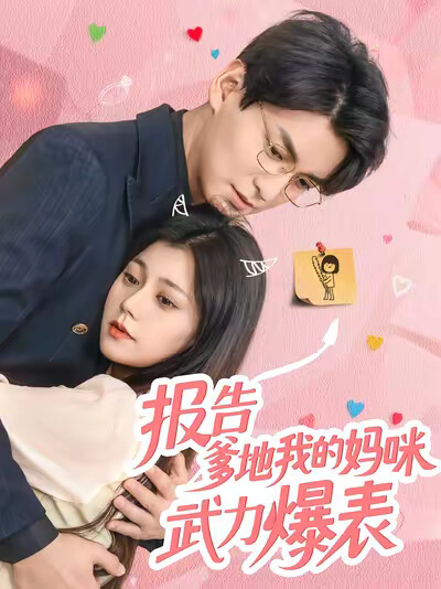《报告爹地我的妈咪武力爆表》剧照