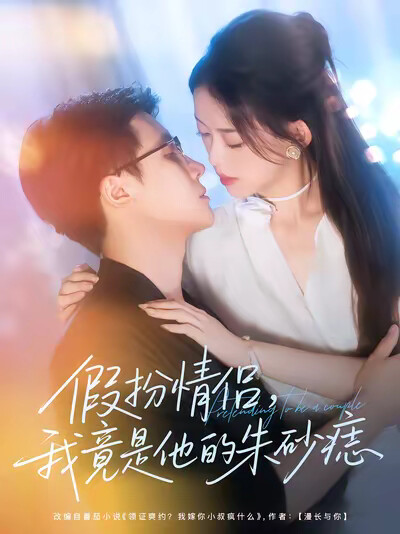 《假扮情侣，我竟是他的朱砂痣》剧照