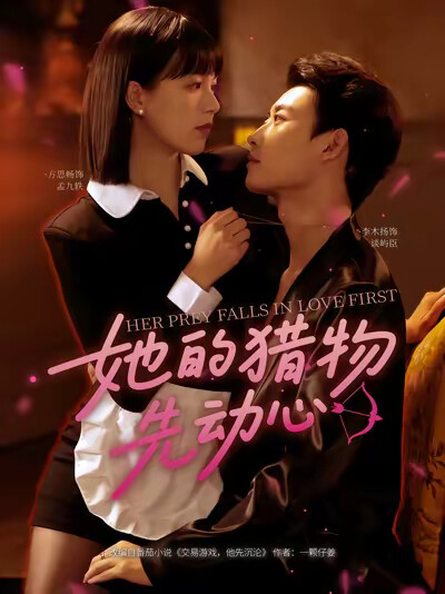 《她的猎物先动心》剧照
