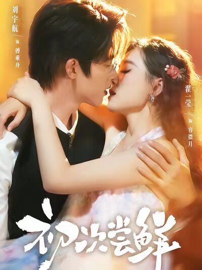 《初次尝鲜》剧照