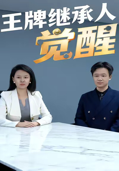 《王牌继承人觉醒》剧照