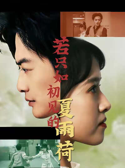 《若只如初见的夏雨荷》剧照