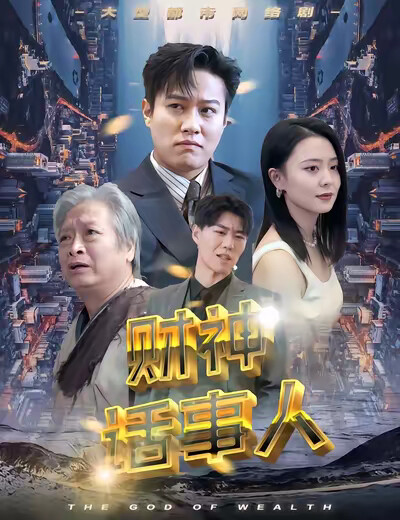 《财神话事人》剧照