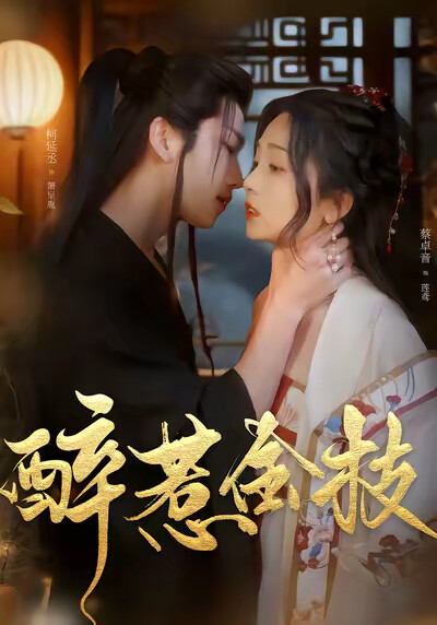 《醉惹金枝》剧照