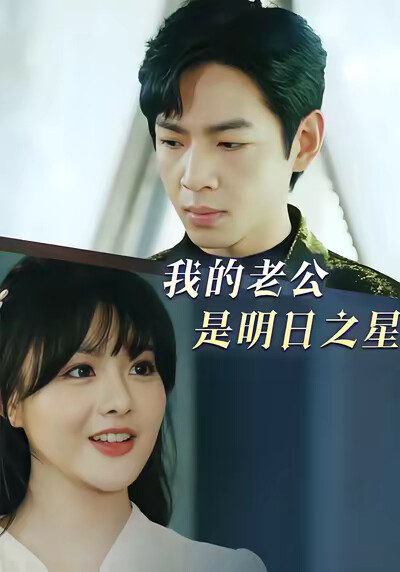 《我的老公是明日之星》剧照