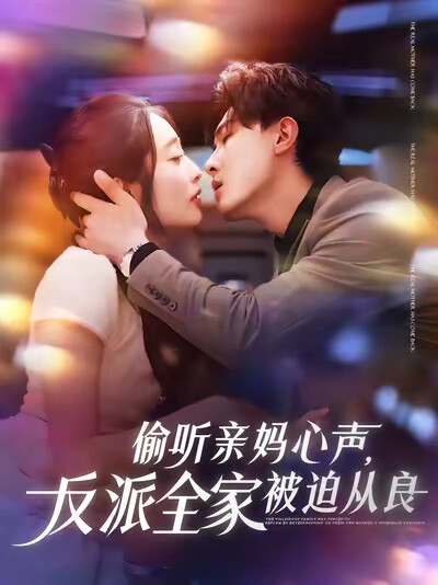 《偷听亲妈心声，反派全家被迫从良》剧照