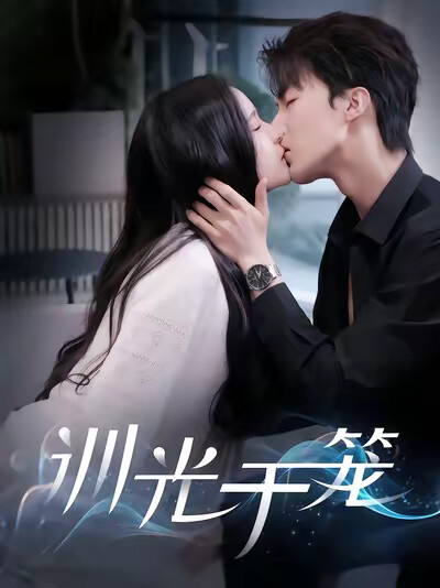 《训光于笼》剧照