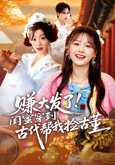 《赚大发了！闺蜜穿到古代帮我捡古董》剧照