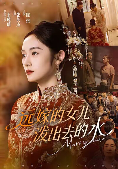 《远嫁的女儿泼出去的水》剧照