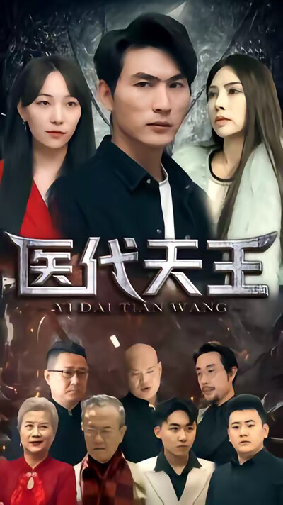 《医代天王》剧照