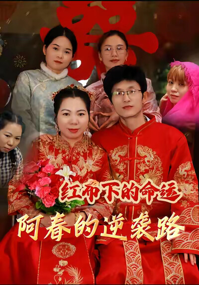 《红布下的命运-阿春的逆袭路》剧照