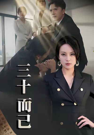 《三十而已》剧照