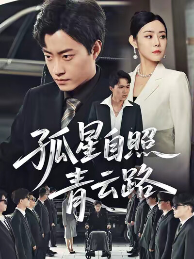 《孤星自照青云路》剧照