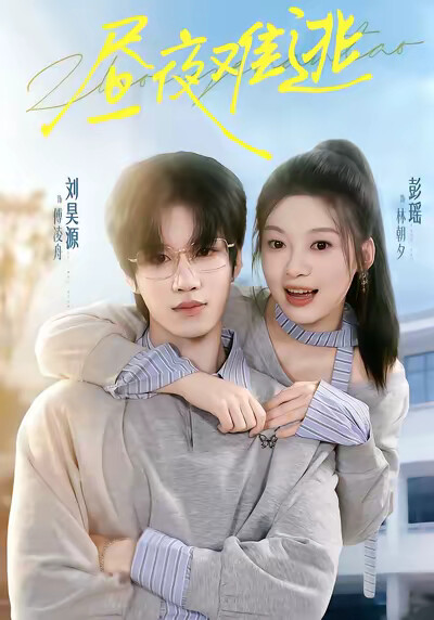 《昼夜难逃》剧照