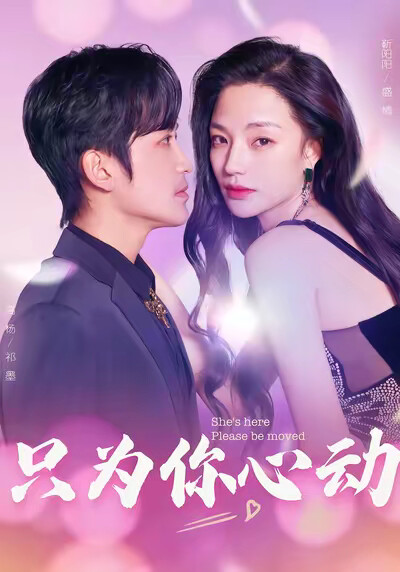 《只为你心动》剧照