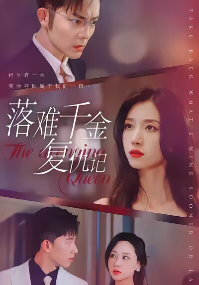 《落难千金复仇记》剧照