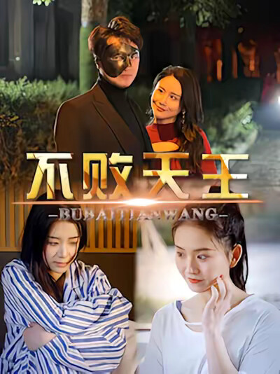 《不败天王》剧照