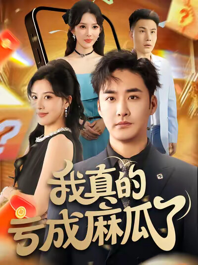 《我真的亏成麻瓜了》剧照