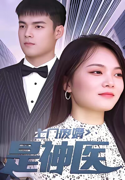 《上门废婿是神医》剧照