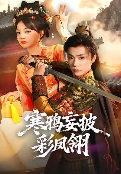 《寒鸦妄披彩凤翎》剧照