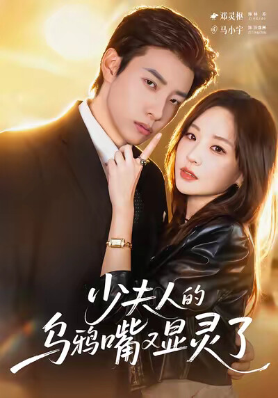 《少夫人的乌鸦嘴又显灵了》剧照