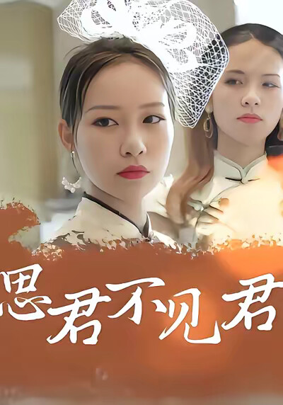 《思君不见君》剧照