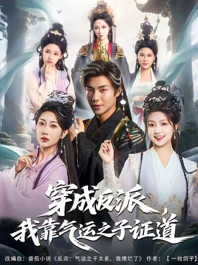 《穿成反派，我靠气运之子证道》剧照