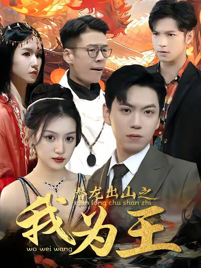 《潜龙出山之我为王》剧照
