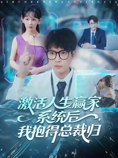 《激活人生赢家系统后，我抱的总裁归》剧照