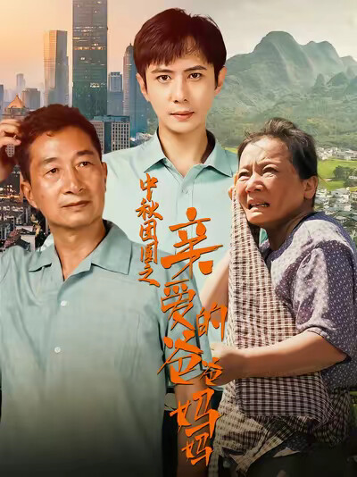 《中秋团圆之亲爱的爸爸妈妈》剧照