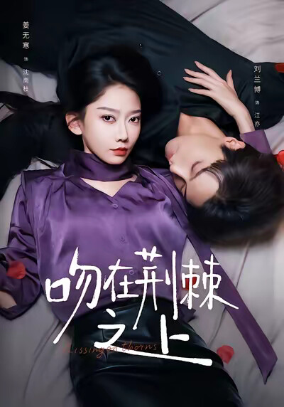 《吻在荆棘之上》剧照