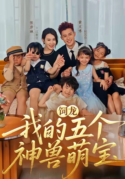 《饲龙：我的五个神兽萌宝》剧照