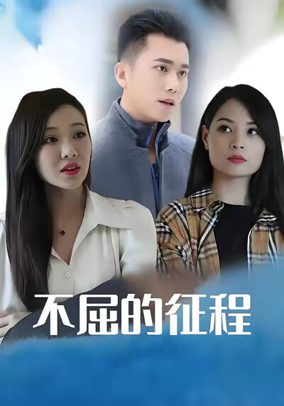 《不屈的征程》剧照