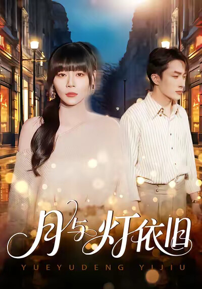 《月与灯依旧》剧照