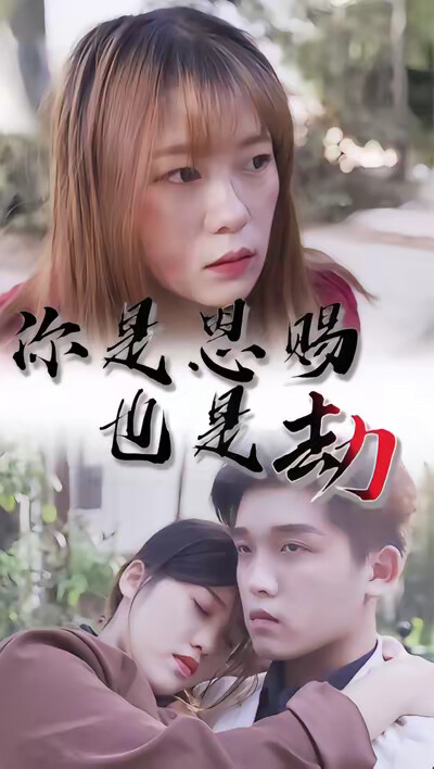 《你是恩赐也是劫》剧照