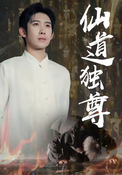 《仙道独尊》剧照