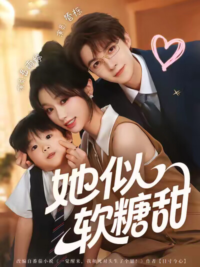 《她似软糖甜》剧照