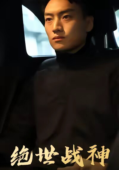 《绝世战神》剧照