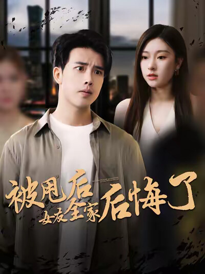 《被甩后女友全家后悔了》剧照