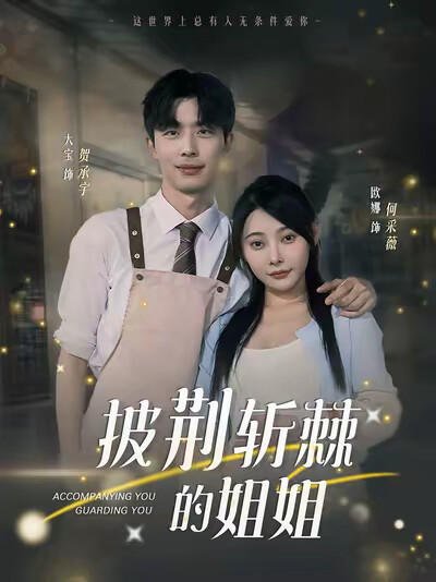 《披荆斩棘的姐姐》剧照