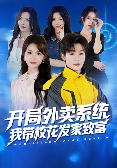 《开局外卖系统，我带校花发家致富》剧照