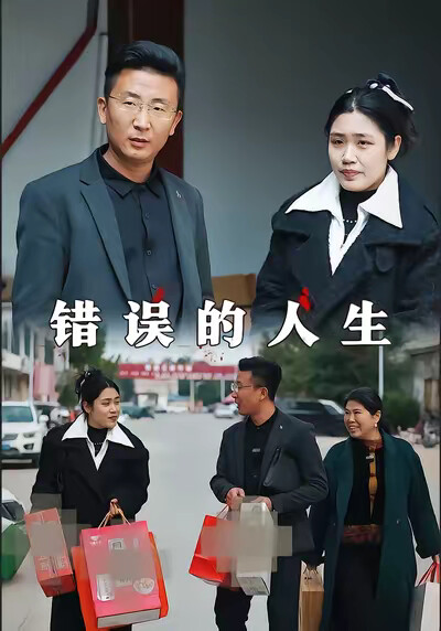 《错误的人生》剧照