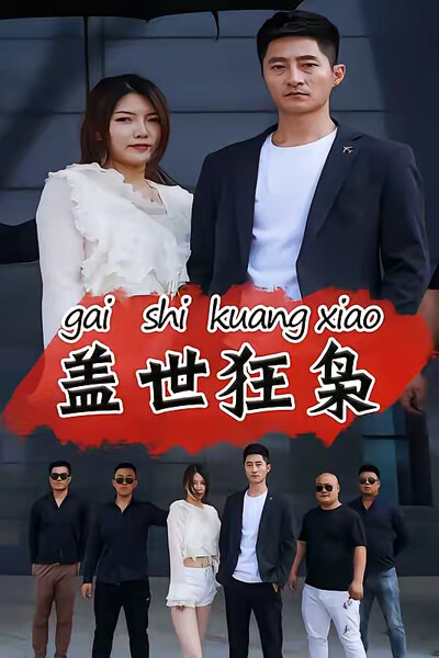 《盖世狂枭》剧照