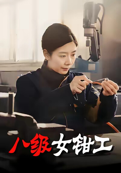 《八级女钳工》剧照