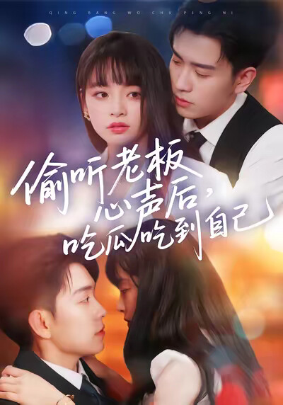 《偷听老板心声后，吃瓜吃到自己》剧照